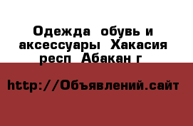  Одежда, обувь и аксессуары. Хакасия респ.,Абакан г.